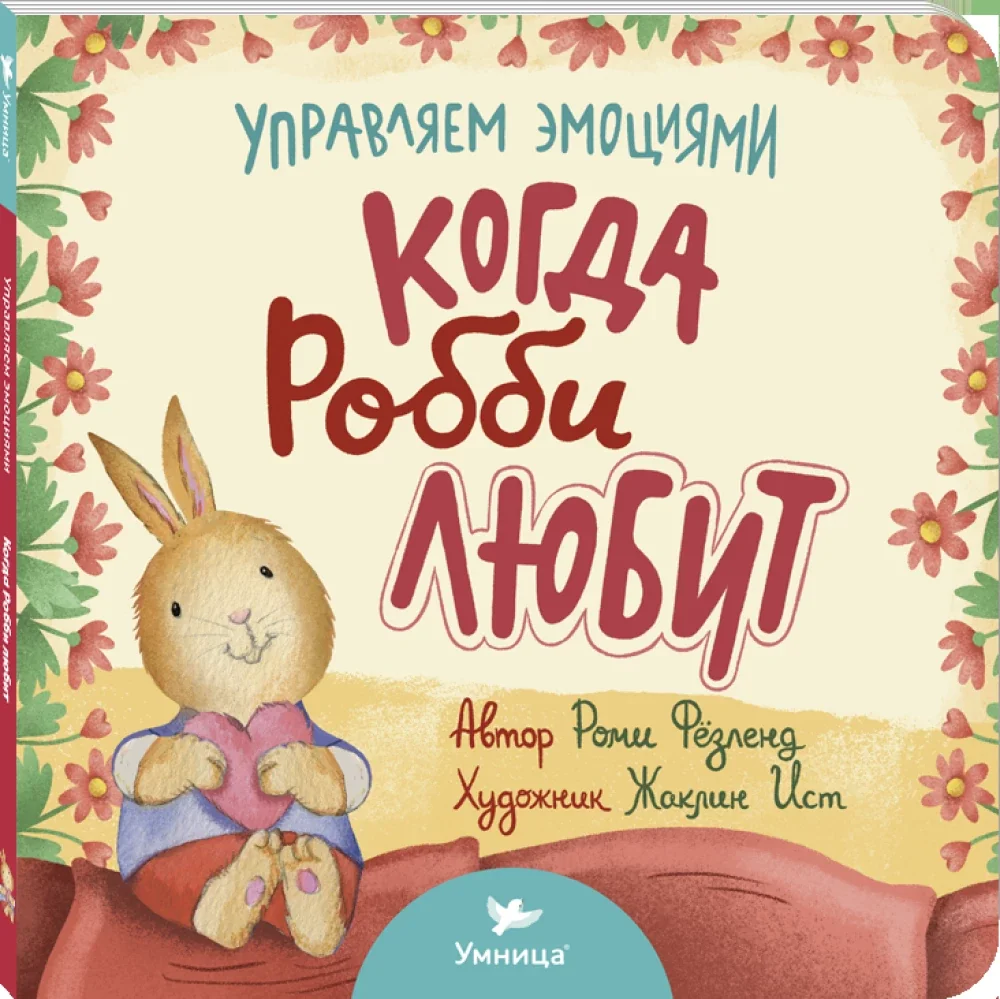 Обложка книги «Когда Робби любит»