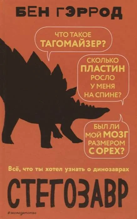 Обложка книги «Стегозавр»