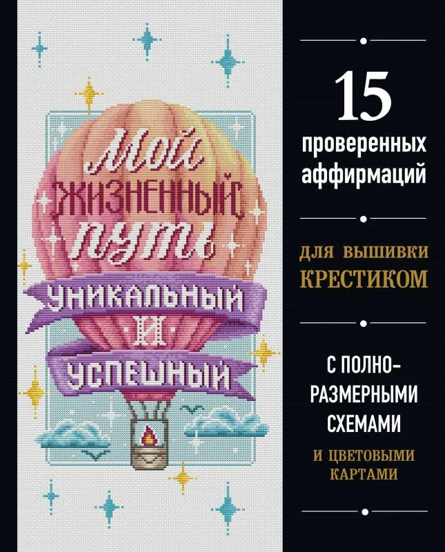 Обложка книги «Мой жизненный путь уникальный и успешный. 15 проверенных аффирмаций для вышивки крестиком»