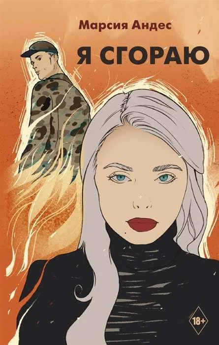 Обложка книги «Я сгораю»