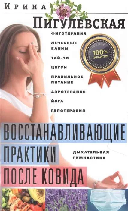 Обложка книги «Восстанавливающие практики после ковида»