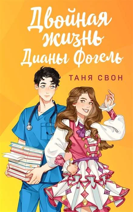 Обложка книги «Двойная жизнь Дианы Фогель»