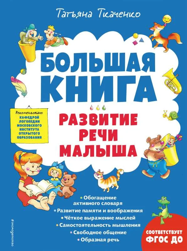 Обложка книги «Большая книга. Развитие речи малыша»
