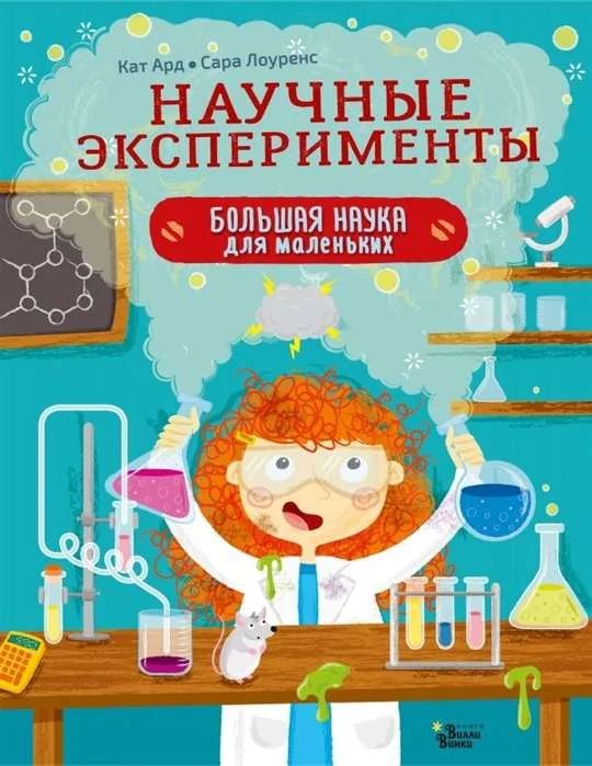 Обложка книги «Научные эксперименты»