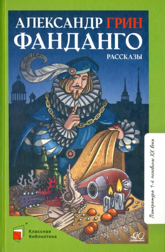 Обложка книги «Фанданго.Рассказы»