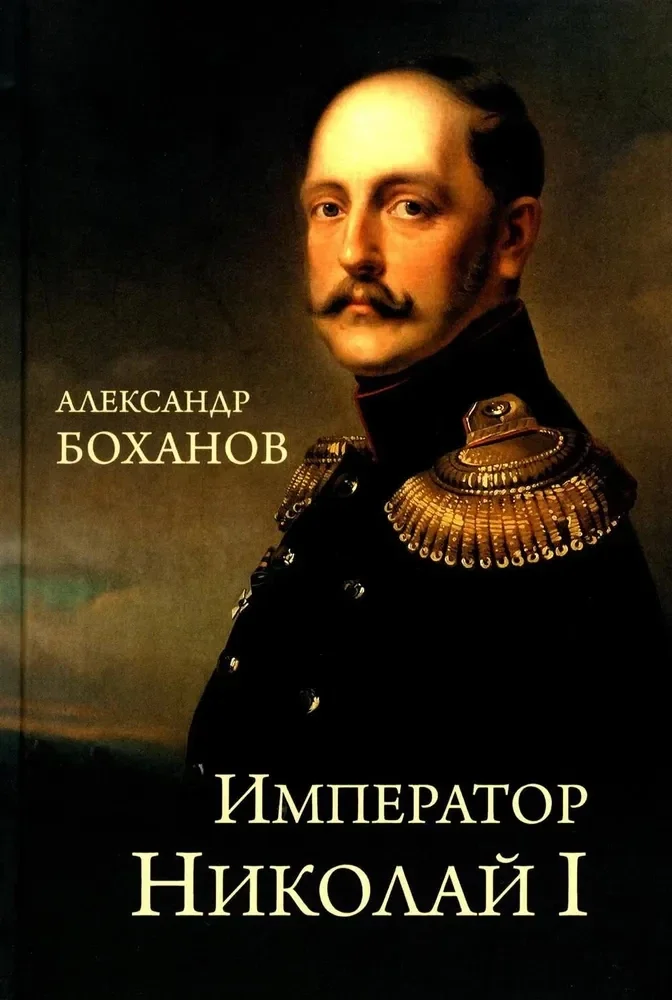 Обложка книги «Император Николай I»