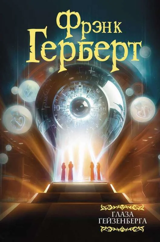 Обложка книги «Глаза Гейзенберга»