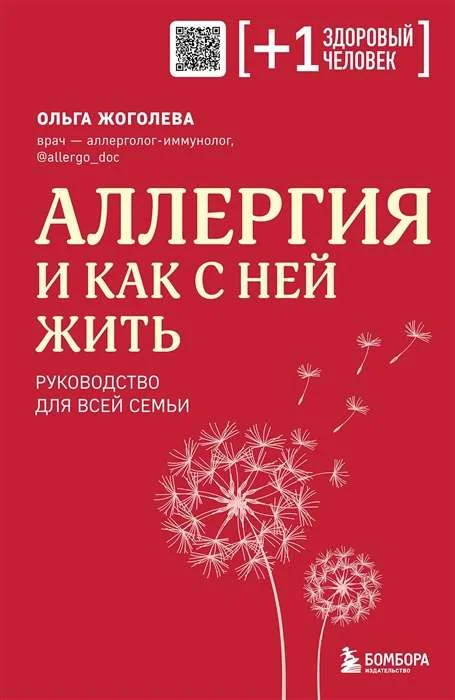 Обложка книги «Аллергия и как с ней жить. Руководство для всей семьи»