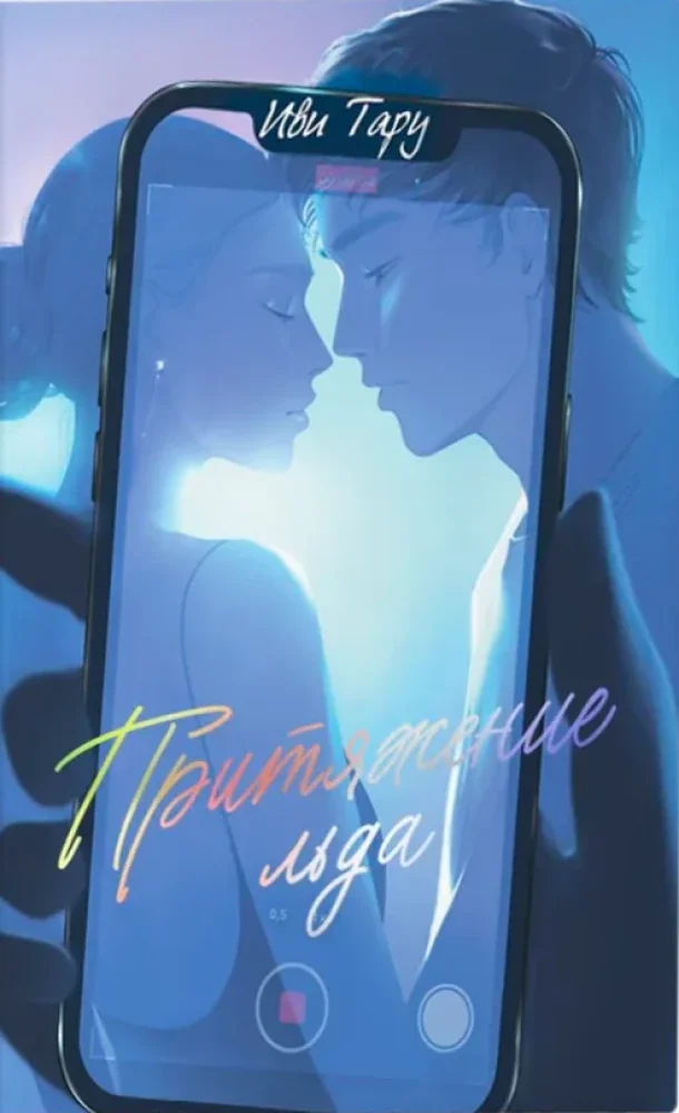 Обложка книги «Притяжение льда»