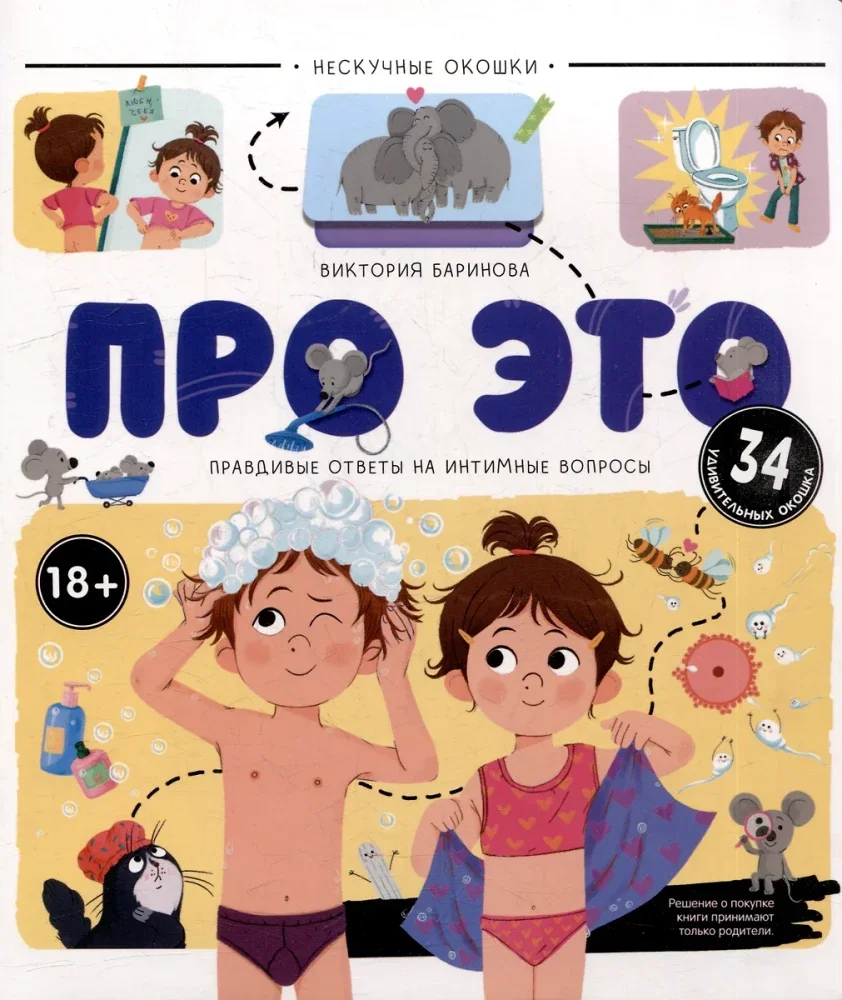 Обложка книги «Баринова: Нескучные окошки. Про это»