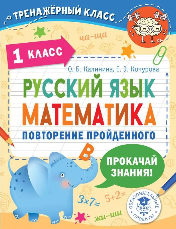 Обложка книги «Русский язык. Математика. Повторение пройденного. 1 класс»
