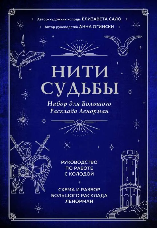 Обложка книги «Нити судьбы. Набор для Большого Расклада Ленорман 37 карт, руководство по работе с колодой, поле для расклада в подарочном оформлении»