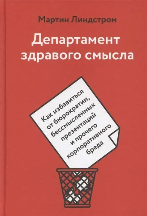 Обложка книги «Департамент здравого смысла. Как избавиться от бюрократии, бессмысленных презентаций и прочего корпоративного бреда»