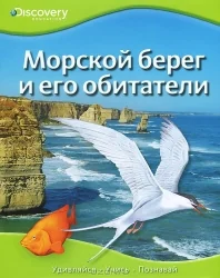 Обложка книги «Морской берег и его обитатели»