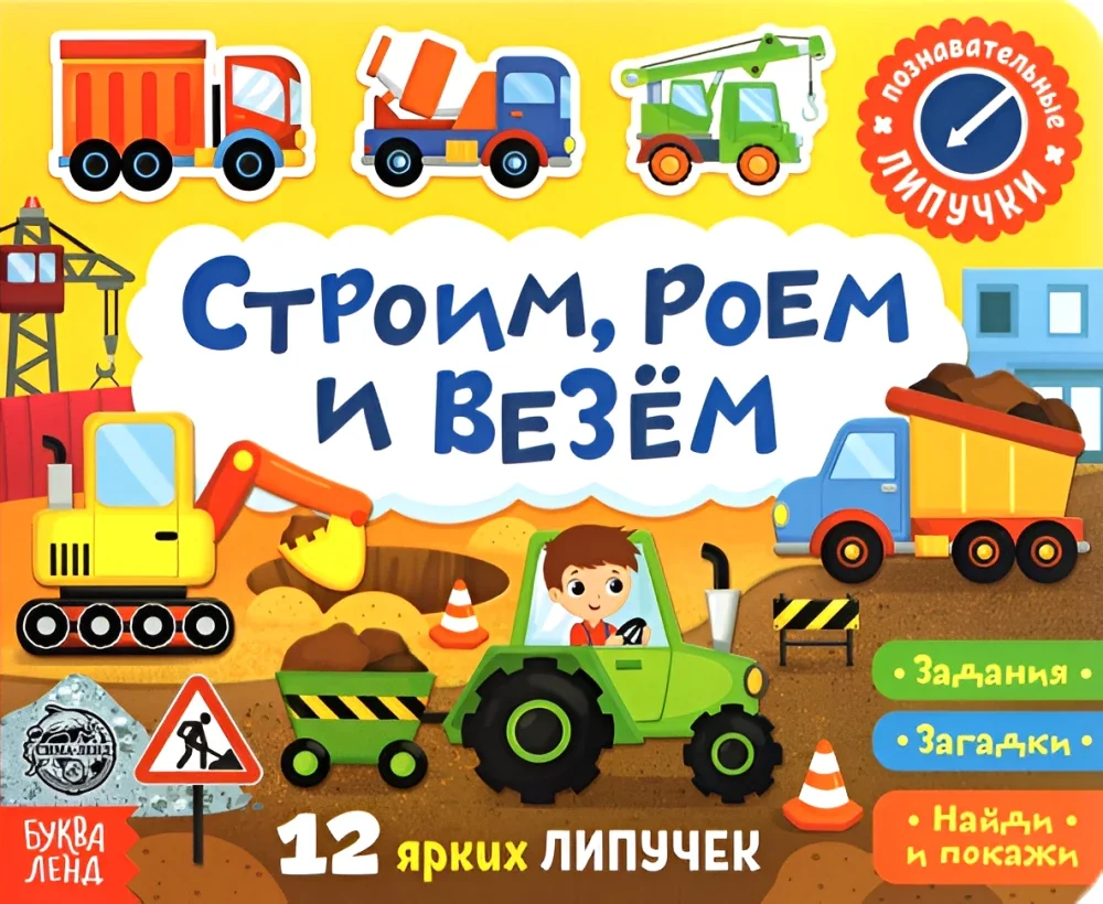 Обложка книги «Строим, роем и везём»