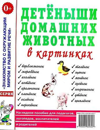 Обложка книги «Детёныши домашних животных в картинках. Наглядное пособие для педагогов, логопедов, воспитателей»