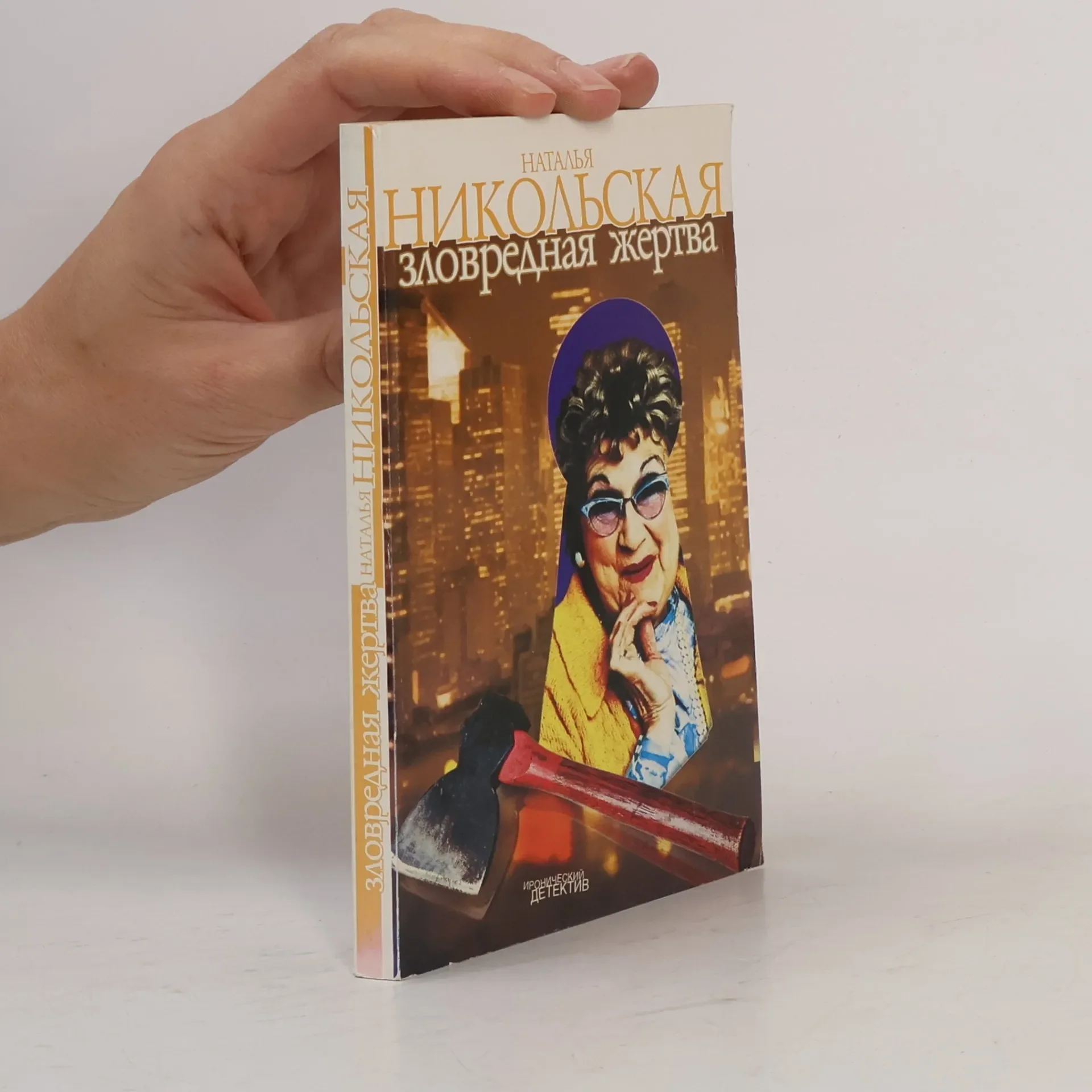 Обложка книги «Зловредная жертва»