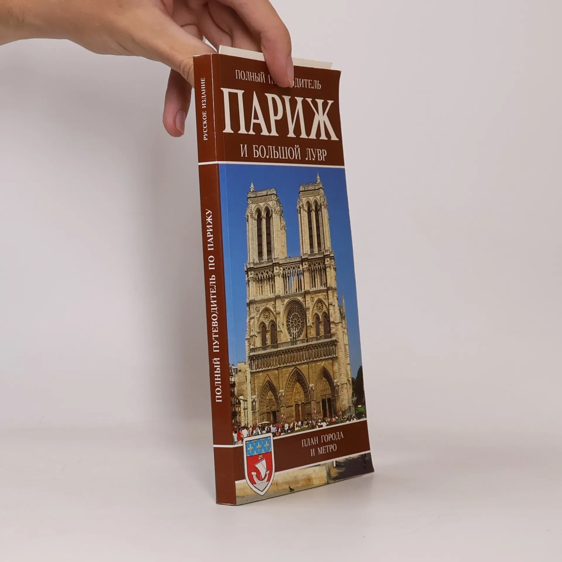 Обложка книги «Париж и Большой Лувр»