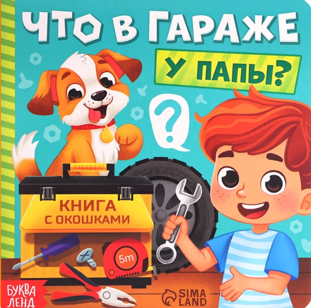 Обложка книги «Первые окошки "Что в гараже у папы?"»