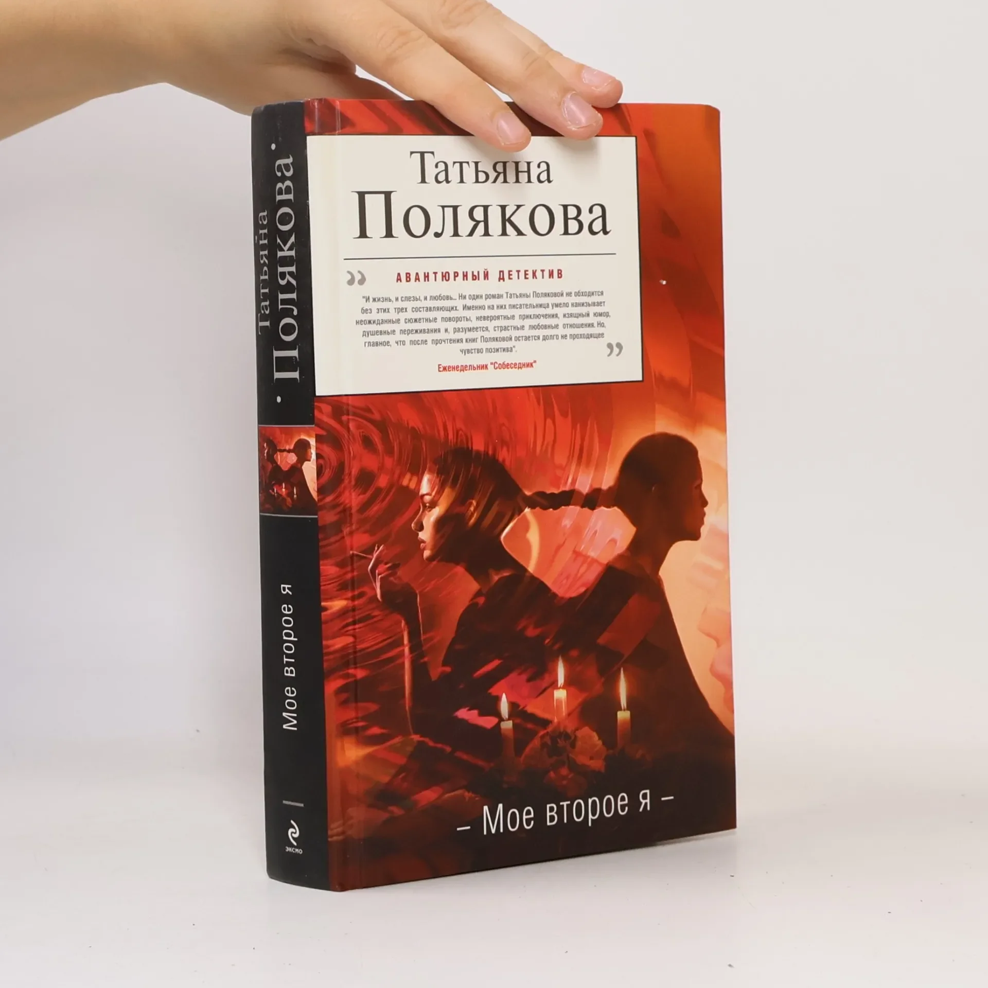 Обложка книги «Мое второе я»