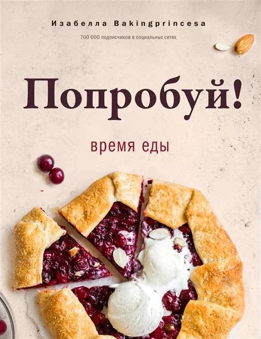 Обложка книги «Попробуй! Время еды»