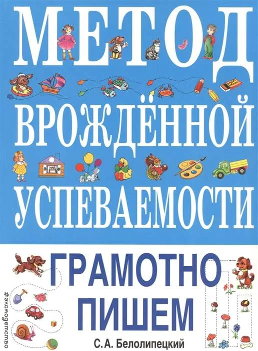 Обложка книги «Метод врожденной успеваемости. Грамотно пишем (ил. Е. Нитылкиной)»