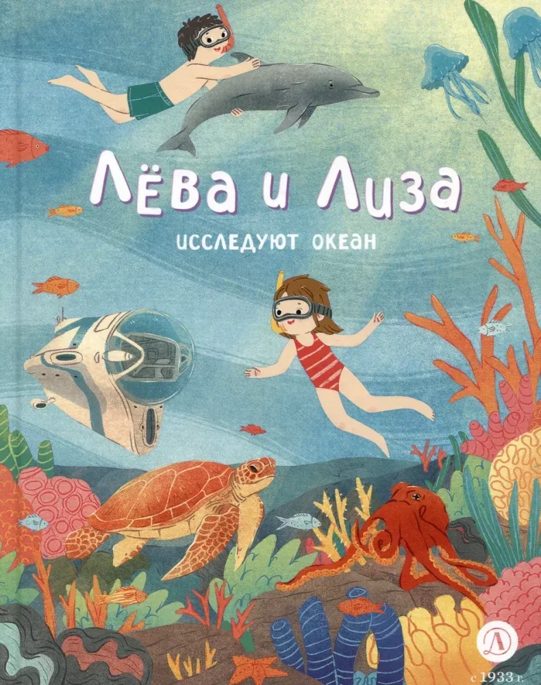 Обложка книги «Юлия Надточей: Лева и Лиза исследуют океан»