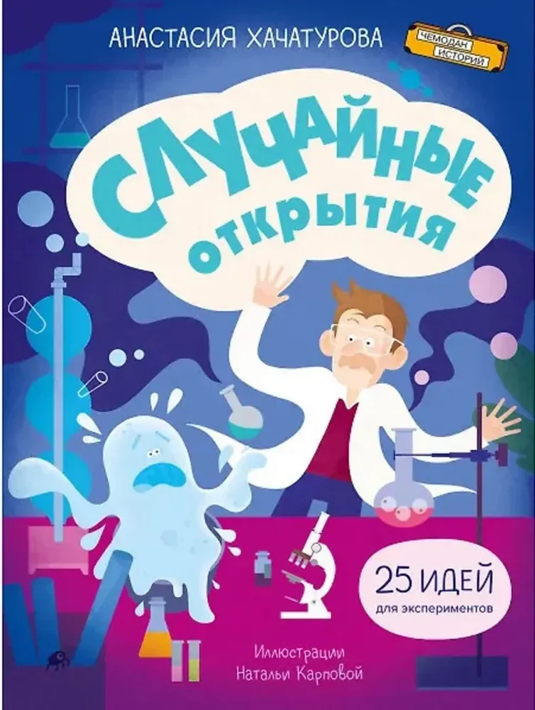 Обложка книги «Случайные открытия»