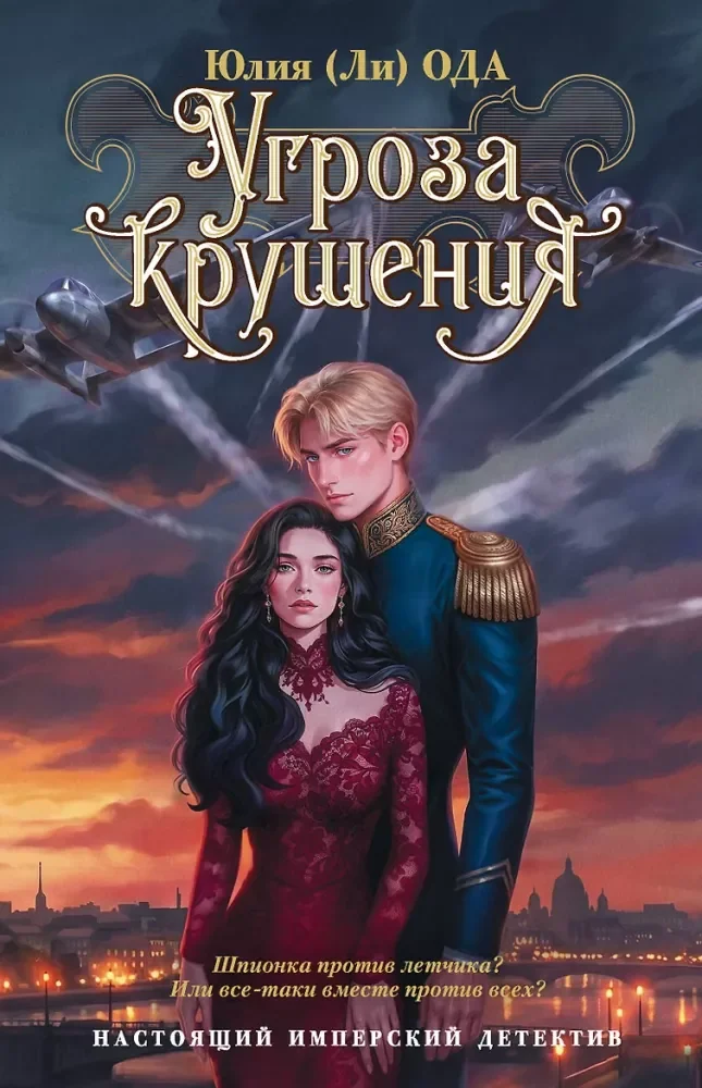 Обложка книги «Угроза крушения»