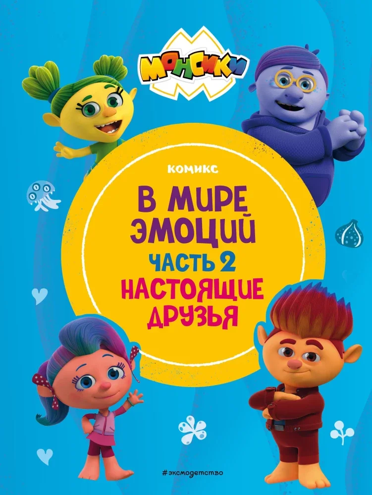 Обложка книги «Монсики. В мире эмоций. Настоящие друзья»
