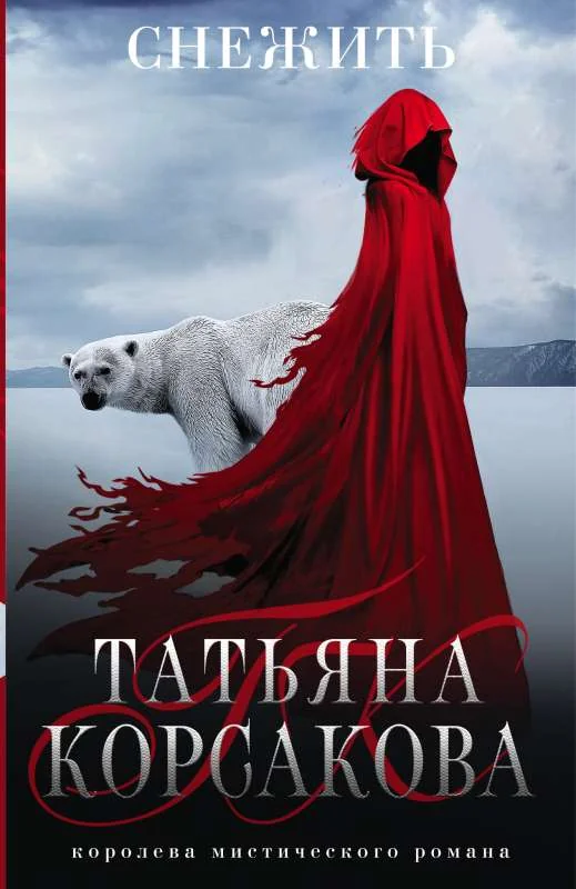 Обложка книги «Снежить»