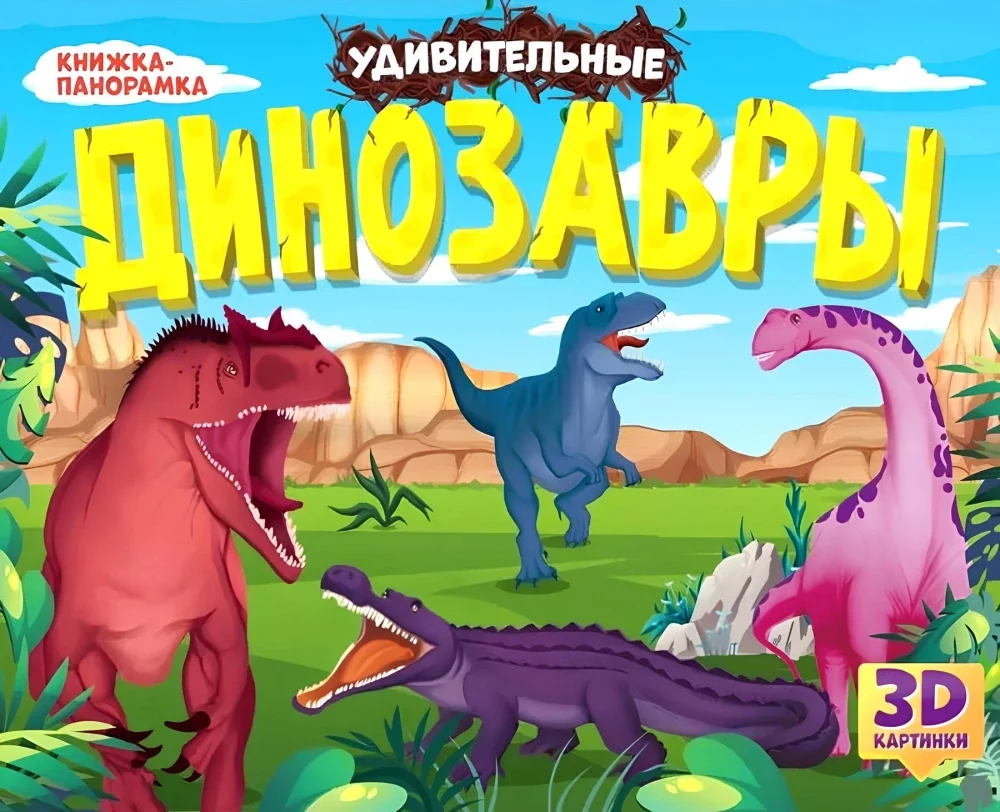 Обложка книги «Удивительные динозавры. Книжка-панорамка»