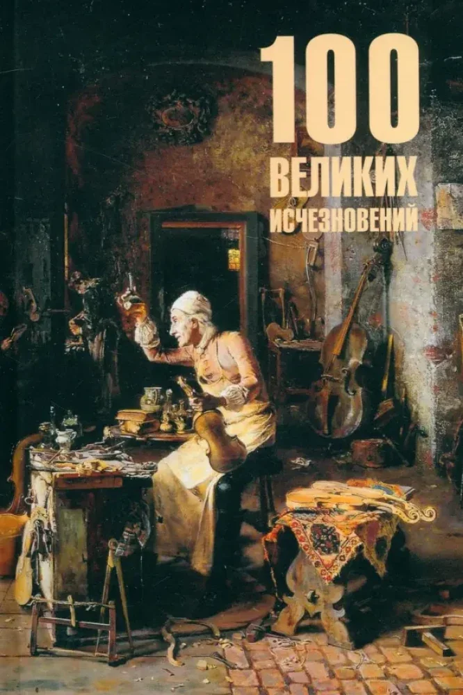 Обложка книги «100 великих исчезновений»