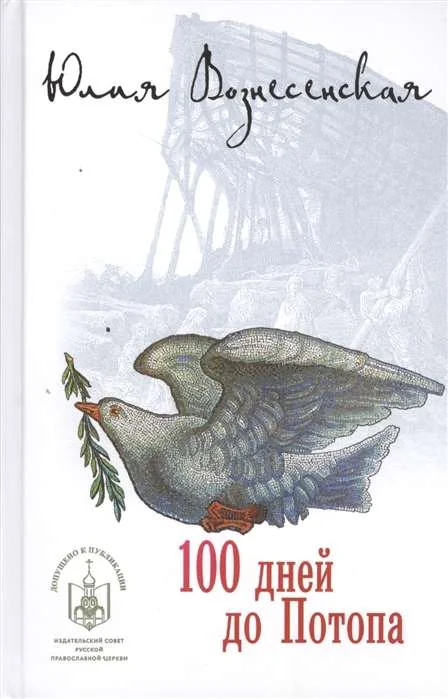 Обложка книги «100 дней до Потопа»