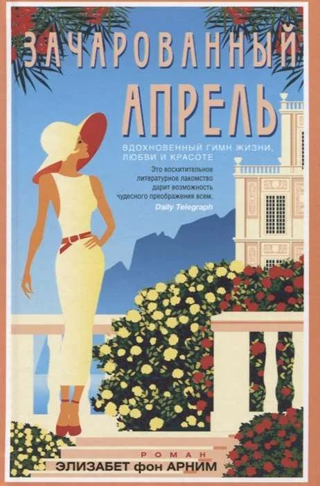 Обложка книги «Зачарованный апрель»