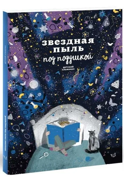Обложка книги «Звездная пыль под подушкой»
