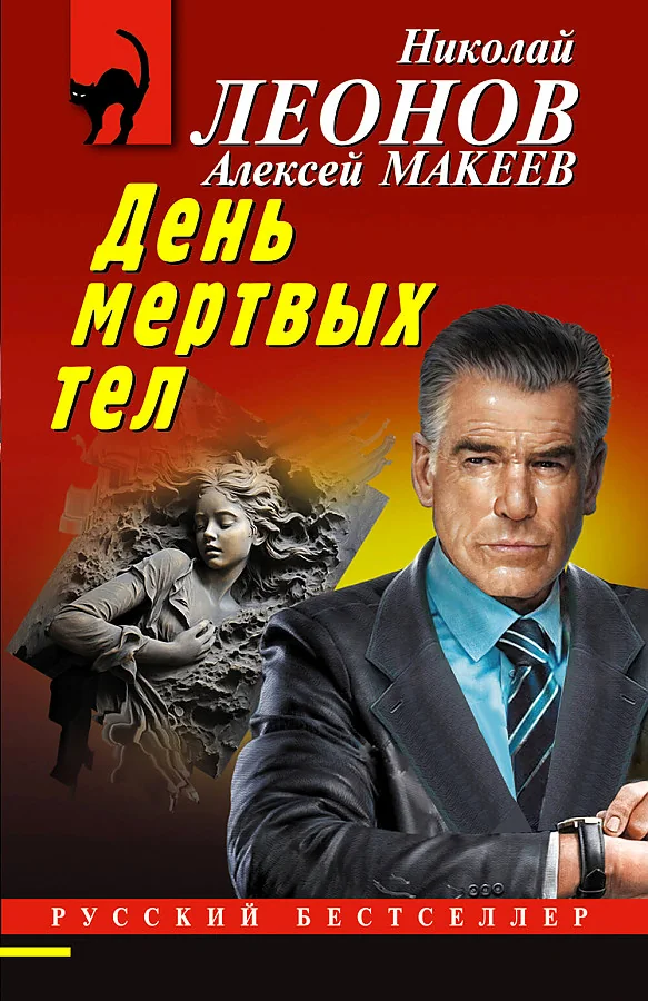 Обложка книги «День мертвых тел»