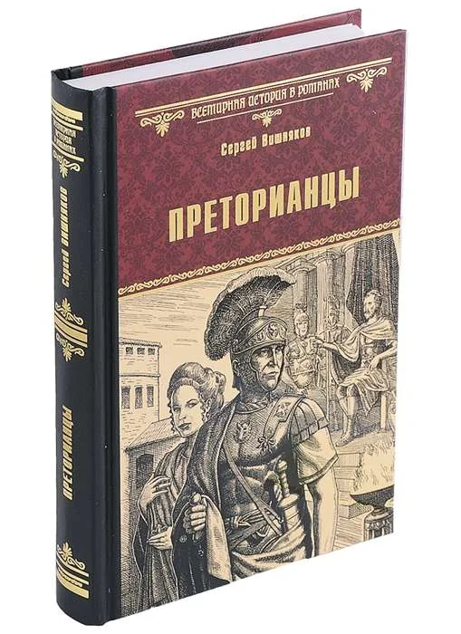 Обложка книги «Преторианцы»