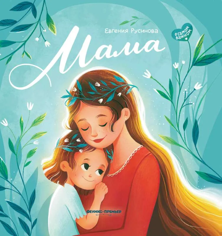 Обложка книги «Мама. История настоящей любви»