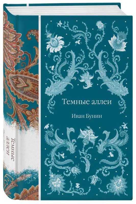 Обложка книги «Темные аллеи»
