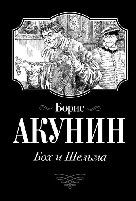 Обложка книги «Бох и Шельма»
