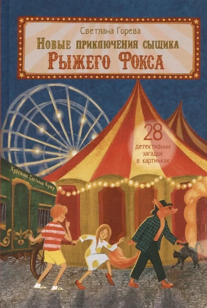 Обложка книги «Новые приключения сыщика Рыжего Фокса. Детский детектив в картинках»