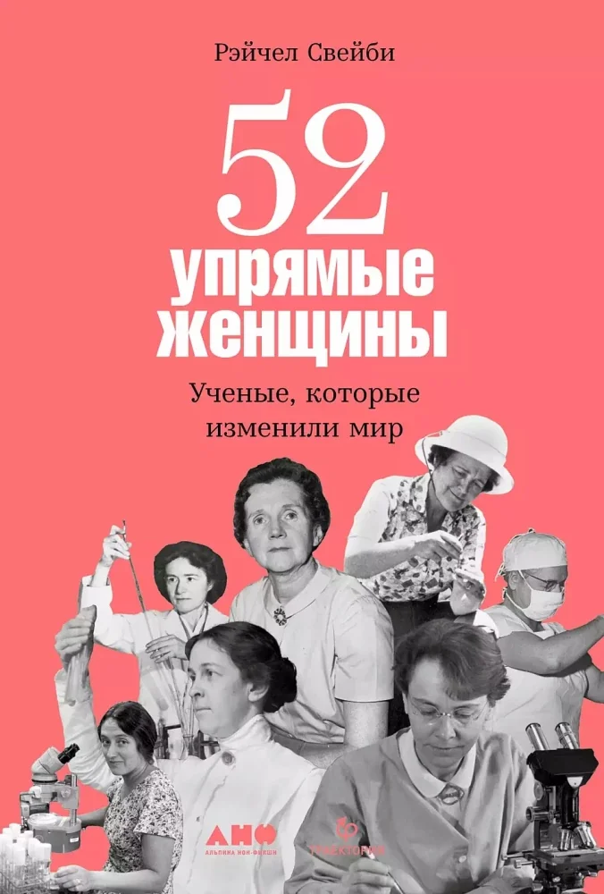 Обложка книги «52 упрямые женщины: Ученые, которые изменили мир»