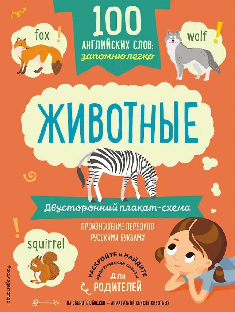 Обложка книги «100 английских слов: запомню легко. Животные (двусторонний плакат-схема)»