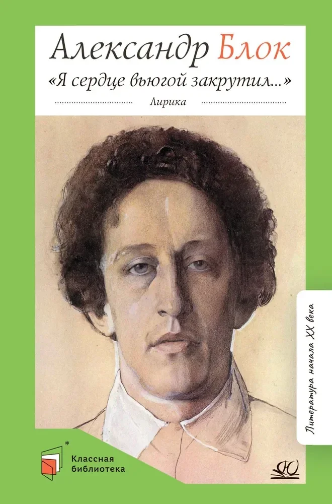 Обложка книги «Я сердце вьюгой закрутил.... Лирика»