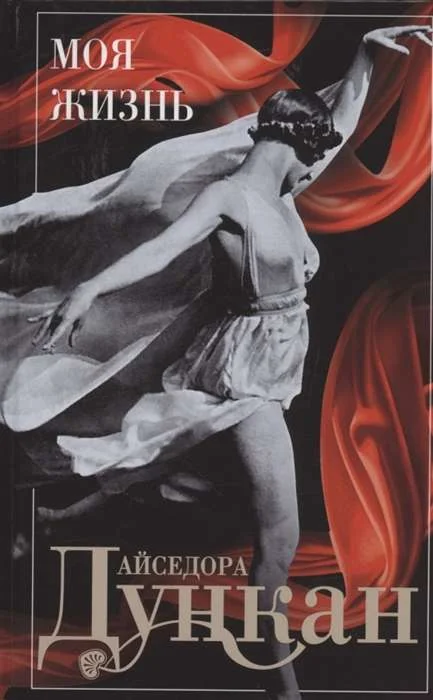 Обложка книги «Дункан А..Моя жизнь»