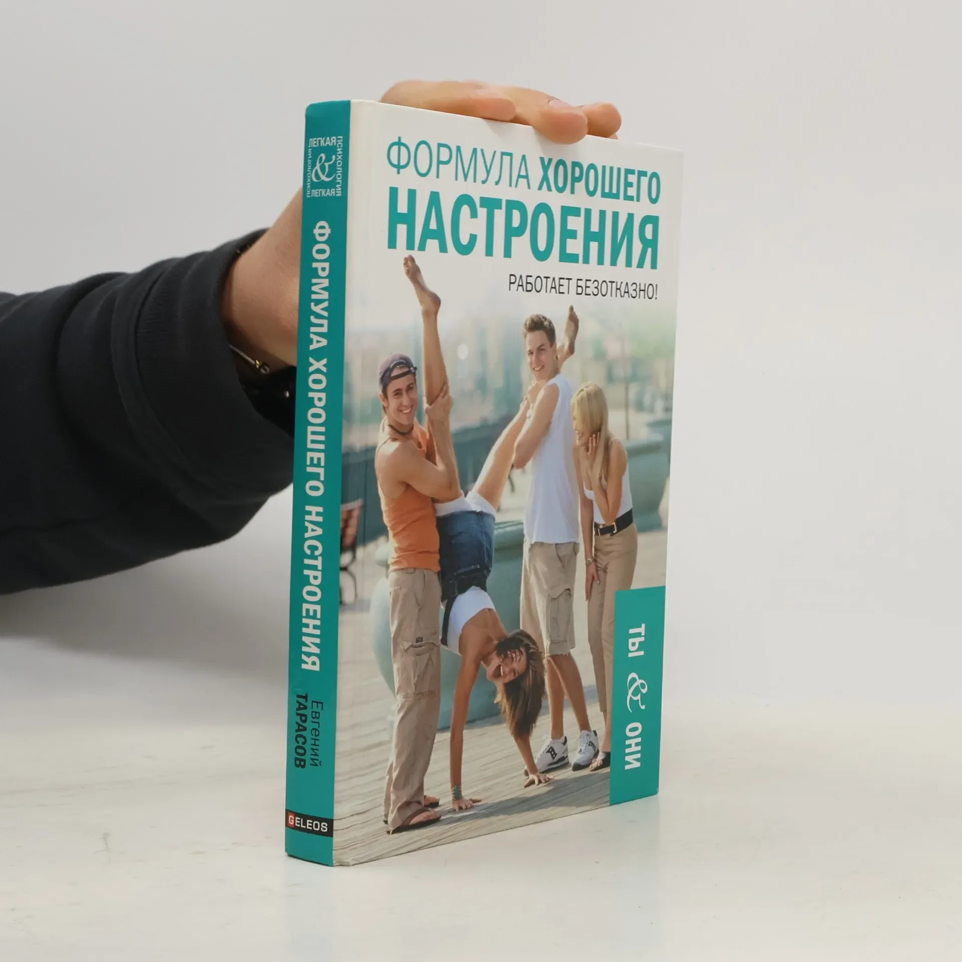 Обложка книги «Формула хорошего настроения»