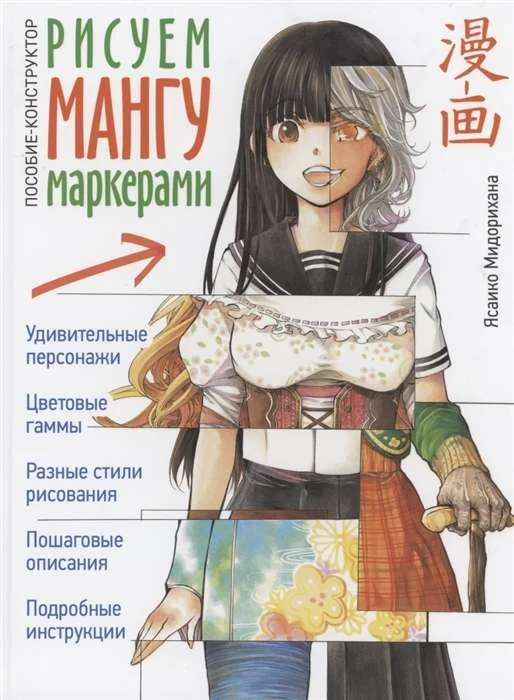 Обложка книги «Рисуем мангу маркерами. Пособие-конструктор Ясаико Мидорихана»