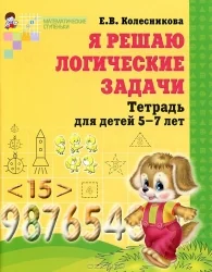 Обложка книги «Я решаю логические задачи. Тетрадь для детей 5-7 лет»