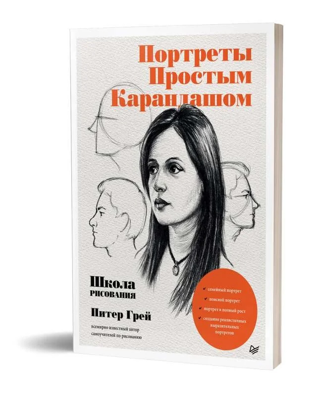 Обложка книги «Портреты простым карандашом. Школа рисования»